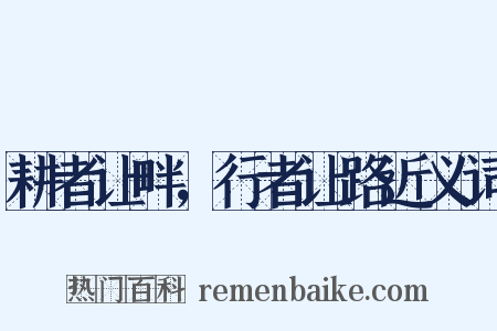 耕者让畔，行者让路近义词是什么意思的图片